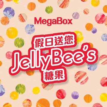 假日送您 JELLYBEE’S 糖果