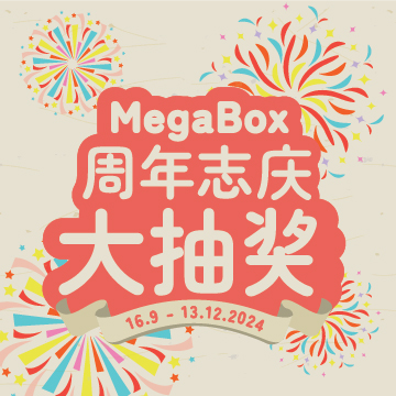 MegaBox 周年誌庆大抽奖