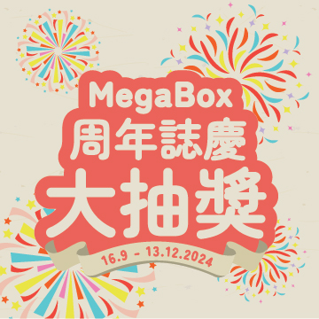 MegaBox 周年誌慶大抽獎