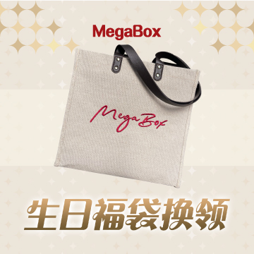 MegaBox 生日福袋换领