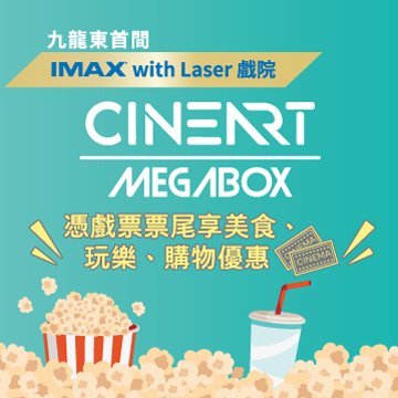 MegaBox 影藝戲院 - 戲院開業獨家優惠