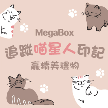 追蹤喵星人印記 贏精美禮物