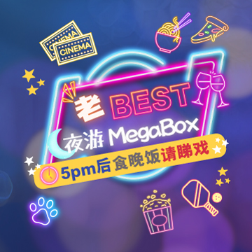 老 Best 夜游 MegaBox 5pm 后食晚饭请睇戏