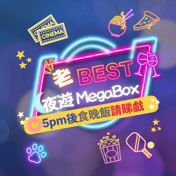 老 Best 夜遊 MegaBox 5pm 後食晚飯請睇戲