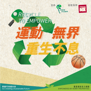 MegaBox 支持香港地球之友「运动无界 重生不息」系列活动