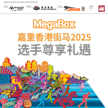 嘉里香港街马 2025 选手尊享礼遇