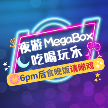 夜游MegaBox 6pm后食饭请睇戏