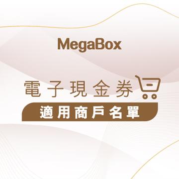 電子現金券適用商戶名單