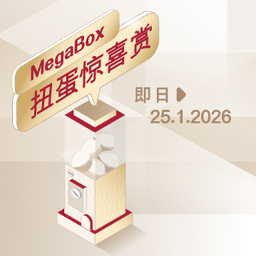 MegaBox 扭蛋惊喜赏