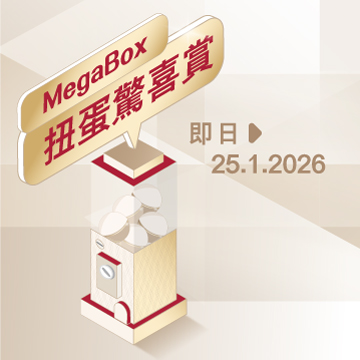 MegaBox 扭蛋驚喜賞