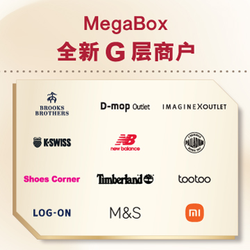 MegaBox 全新 G 层商户