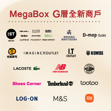 MegaBox 全新 G 層商戶