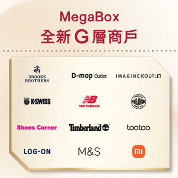 MegaBox 全新 G 層商戶