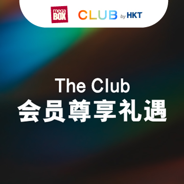 MegaBox X The Club - The Club会员尊享礼遇