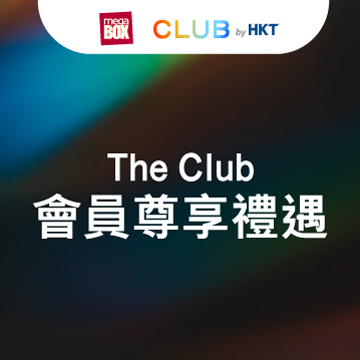 MegaBox X The Club - The Club會員尊享禮遇