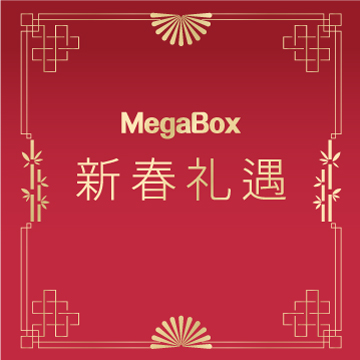 MegaBox 「新春开运惊喜礼遇」