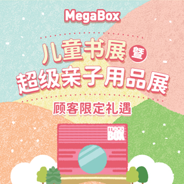 儿童书展 暨 超级亲子用品展顾客限定礼遇