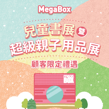 兒童書展 暨 超級親子用品展顧客限定禮遇