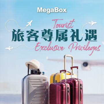 MegaBox 旅客尊属礼遇