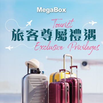 MegaBox 旅客尊屬禮遇