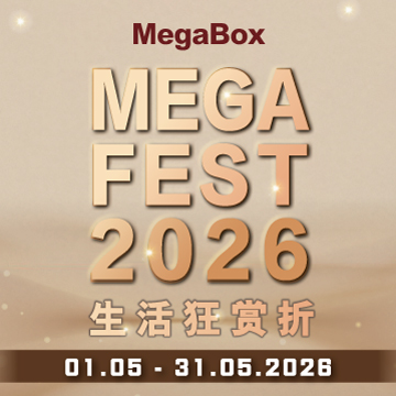 MegaBox MEGA FEST 2026 生活狂赏折
