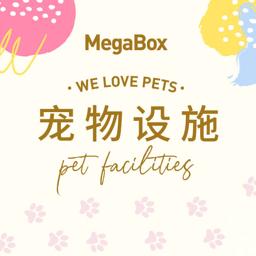 MegaBox 宠物设施