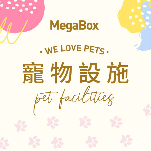 MegaBox 寵物設施