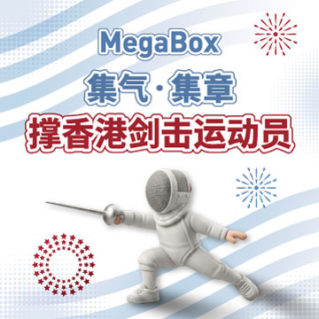 MegaBox 集气 · 集章 · 撑香港剑击运动员