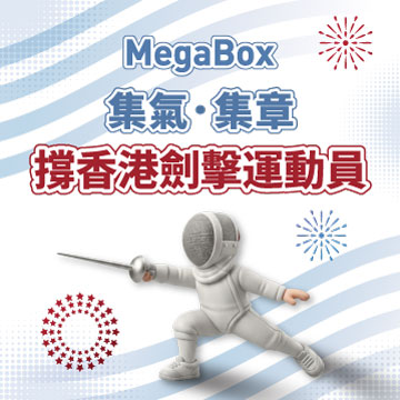 MegaBox 集氣 · 集章 · 撐香港劍擊運動員