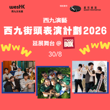 西九演藝：「西九街頭表演計劃2026」  延展舞台 @MegaBox