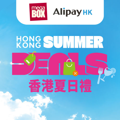 MegaBox x Alipay 「夏日即賞」消費優惠​