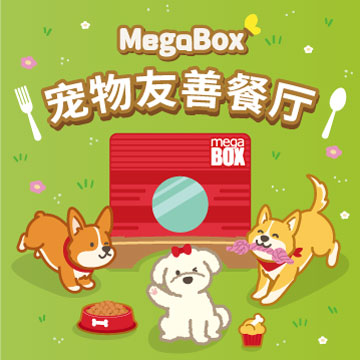 MegaBox 宠物友善餐厅