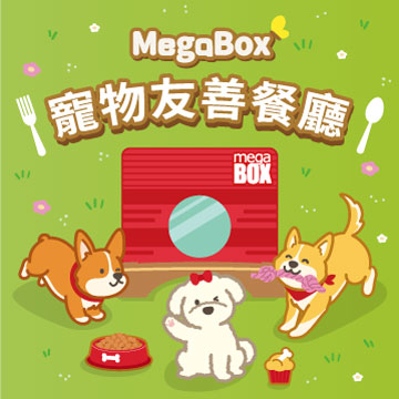 MegaBox 寵物友善餐廳