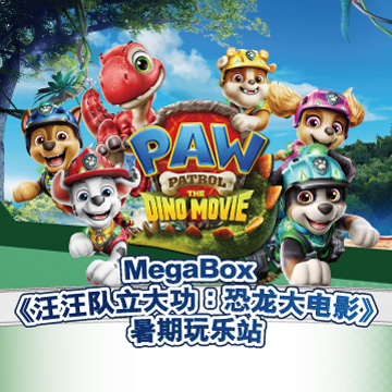 MegaBox《汪汪队立大功：恐龙大电影》暑期玩乐站