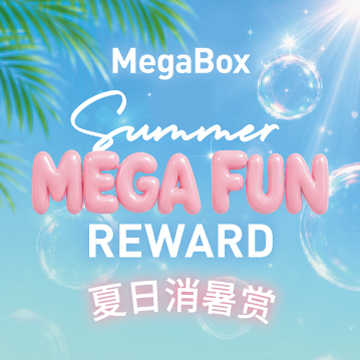 夏日玩转MegaBox消暑赏
